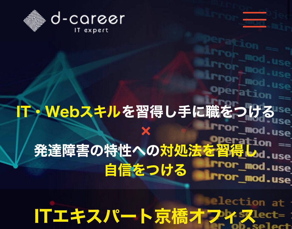 ITエキスパート京橋オフィス｜就労移行支援事業所 ディーキャリアITエキスパート