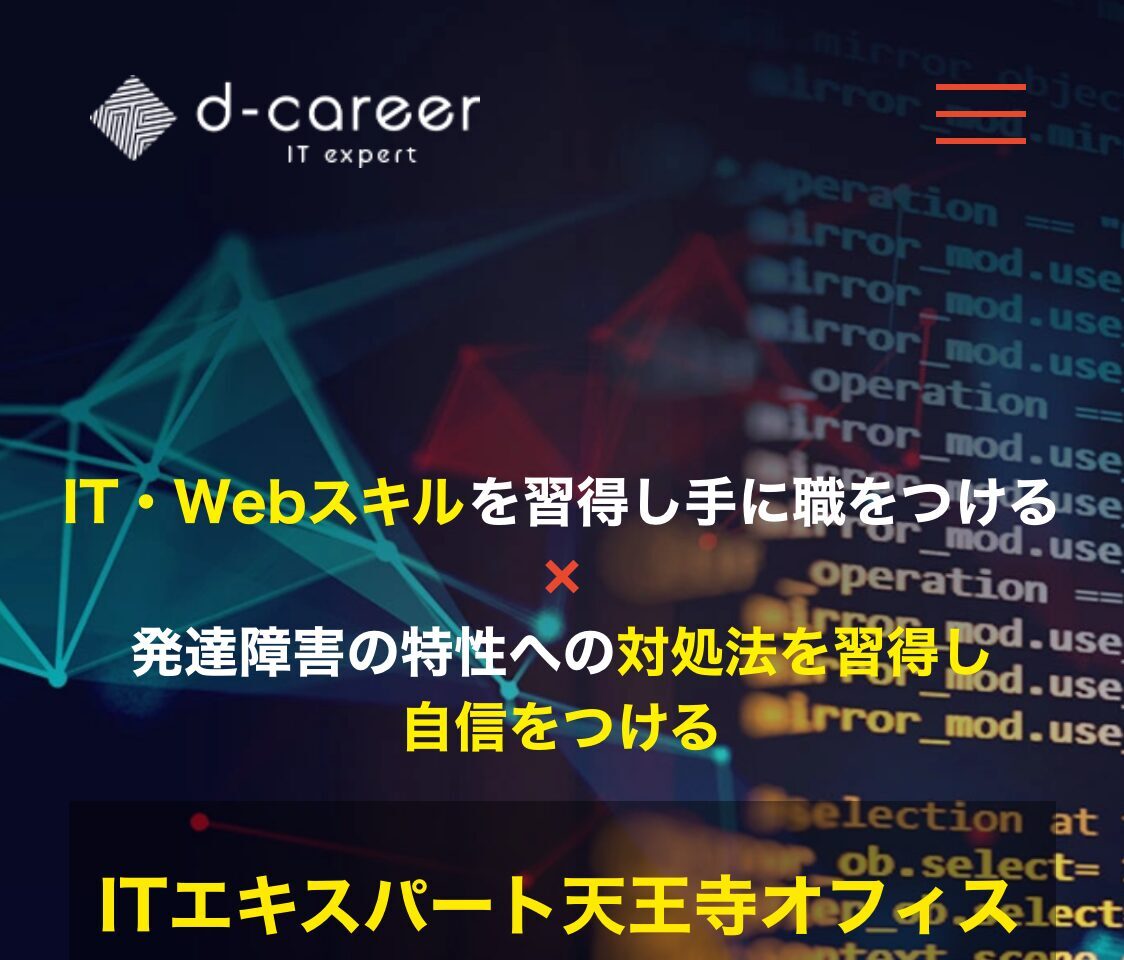 ITエキスパート天王寺オフィス｜就労移行支援事業所 ディーキャリアITエキスパート