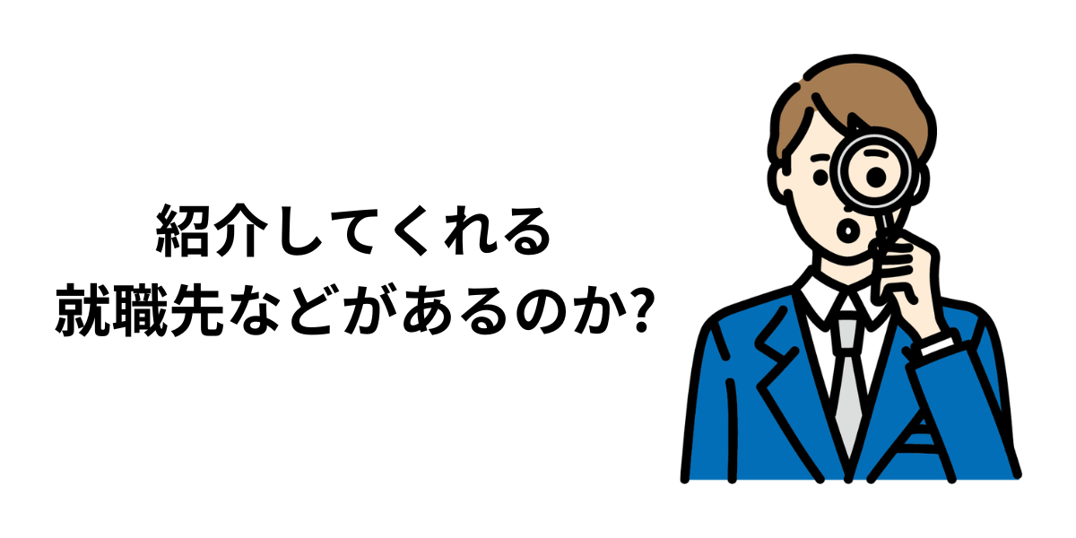 紹介してくれる就職先などがあるのか？