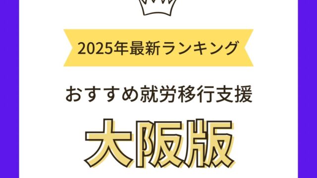 就労移行支援大阪2025年最新版