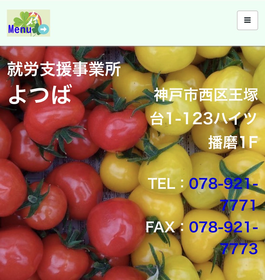 就労継続支援よつば