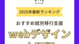 就労移行支援webデザイン大阪