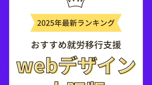 就労移行支援webデザイン大阪