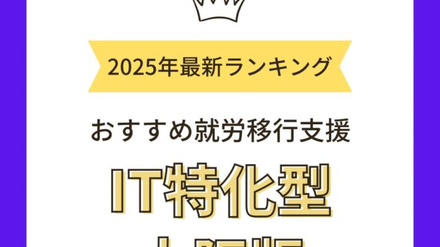 就労移行支援IT特化大阪
