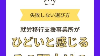 就労移行支援ひどい