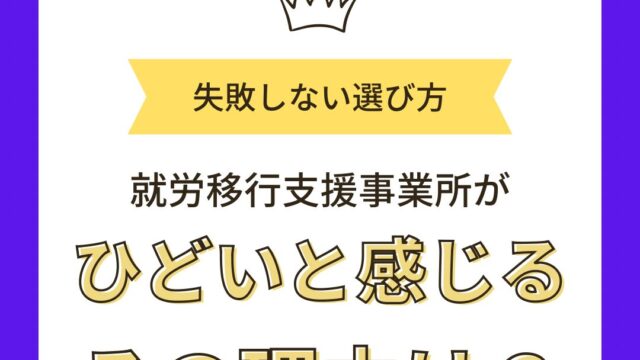 就労移行支援ひどい