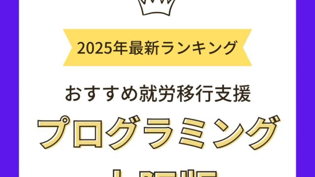 就労移行支援大阪プログラミング